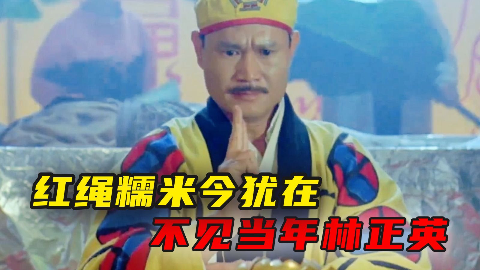 从李小龙替身，到僵尸片之王，万字重温“九叔”林正英的一生！【影人传】04
