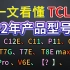 一文看懂 TCL 电视 22年 新产品型号定位，让你不迷糊！