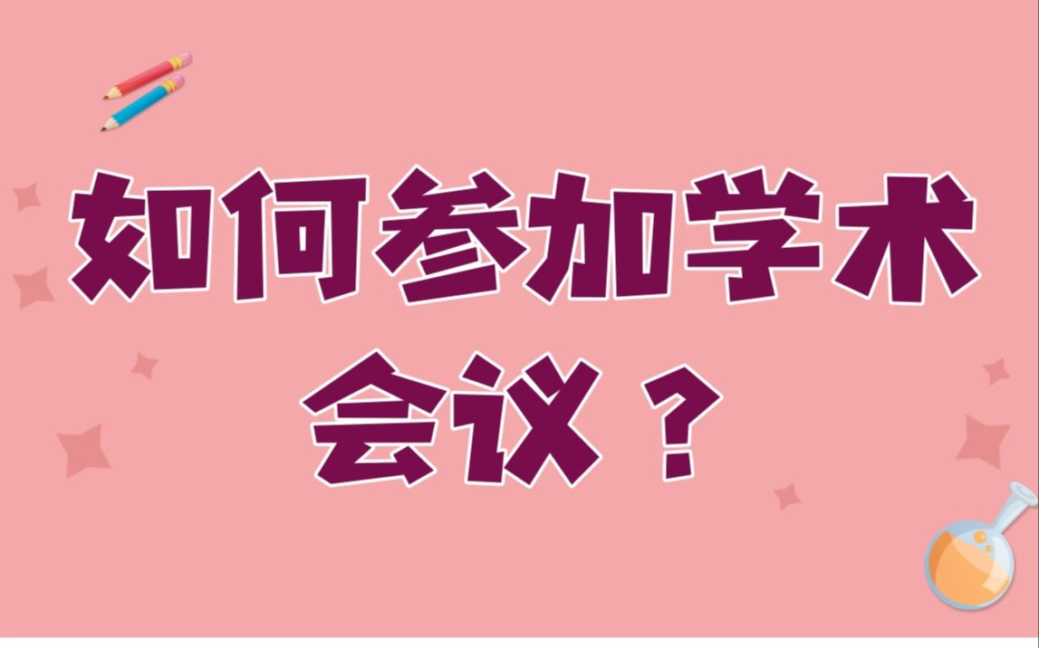 【研究生】如何参加学术会议?哔哩哔哩bilibili