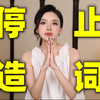 好好说话很难吗？这4种网络烂词别再出现了