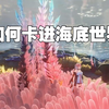 【鸣潮】如何卡BUG进海底世界的教程（看简介）_教程