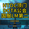 HTOC国服联盟第二_MMORPG游戏热门视频