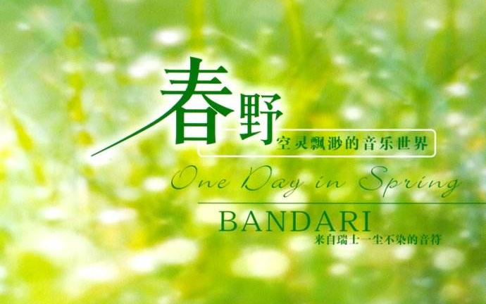 【Bandari-320kbps】班得瑞专辑-One Day in Spring-春野(1998-05)