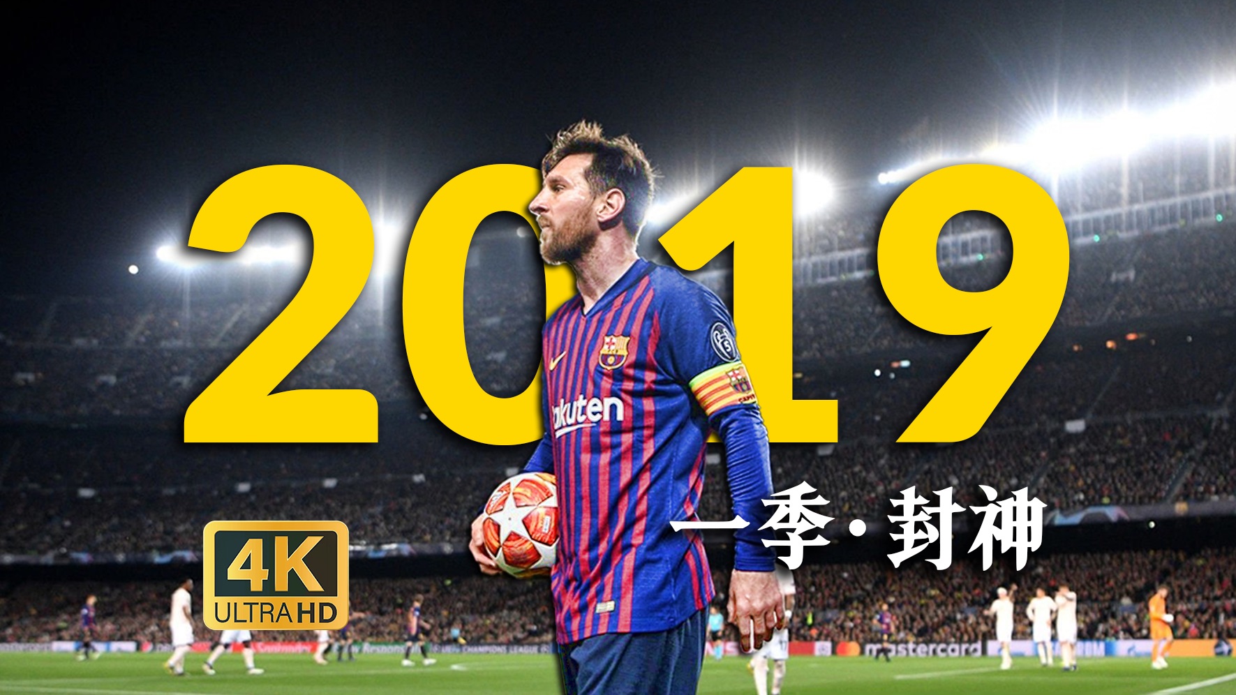 别人的十年，不如他一年震撼！19梅西：人类史上最伟大的单核表演（上）