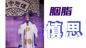 越剧胭脂慎思曲谱_越剧胭脂魏春芳宣传照