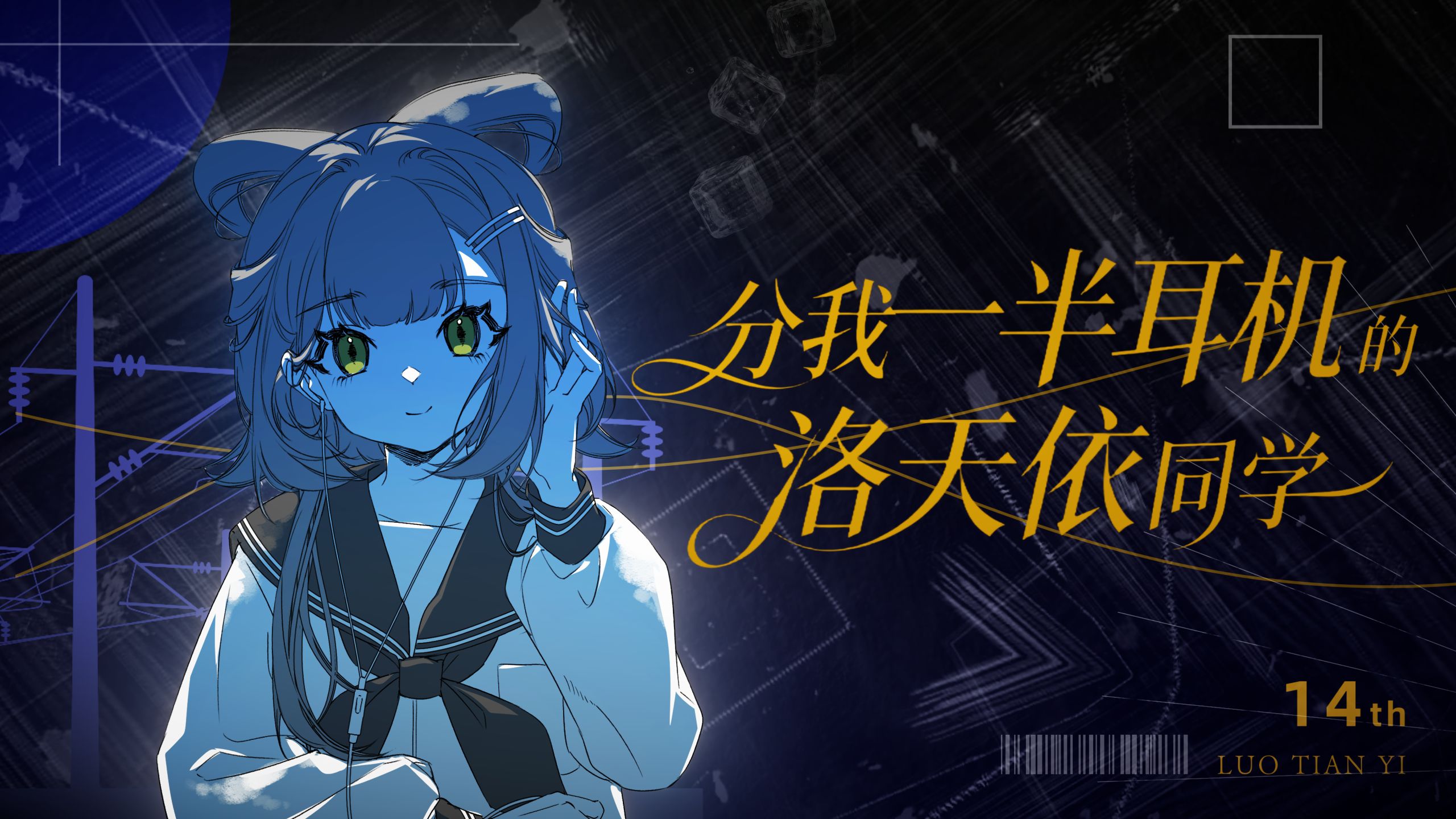 分我一半耳机的洛天依同学。/𝓛𝓾𝓸 𝓣𝓲𝓪𝓷𝔂𝓲原创