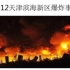 【3D还原合集】2015年天津港爆炸全程，165人遇难，798人受伤，8人失踪