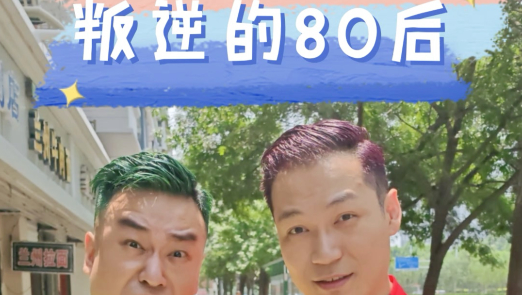 叛逆的八零后 #80后 #叛逆 #80后叛逆期 #黄毛 #染发