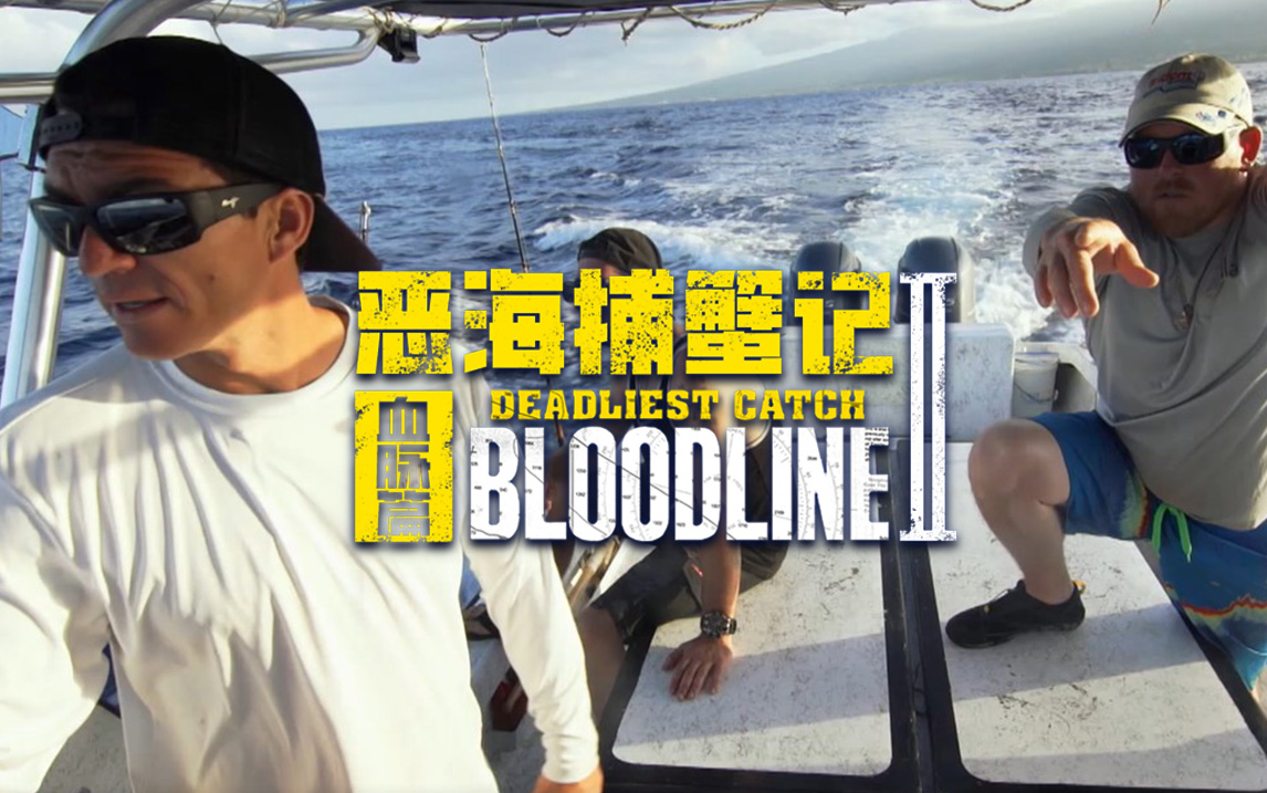 【纪录片】恶海捕蟹记血脉篇 第二季 01 兄弟守护者