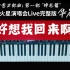 【钢琴版】 华晨宇 《好想我回来啊》 治愈三部曲: 第一部