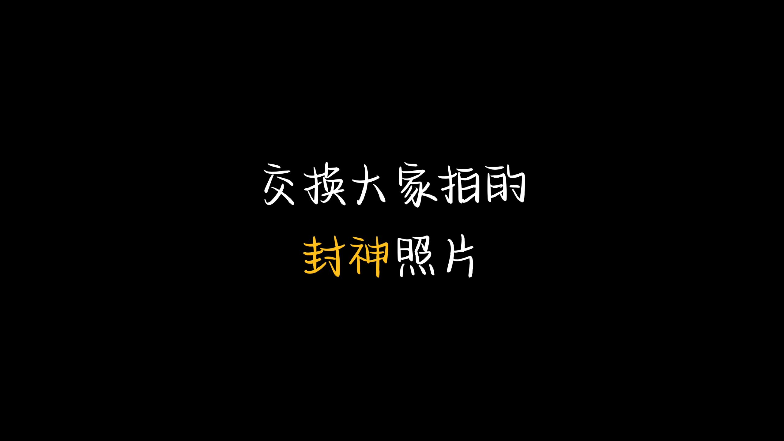想用我的这15张照片交换大家拍的封神照片