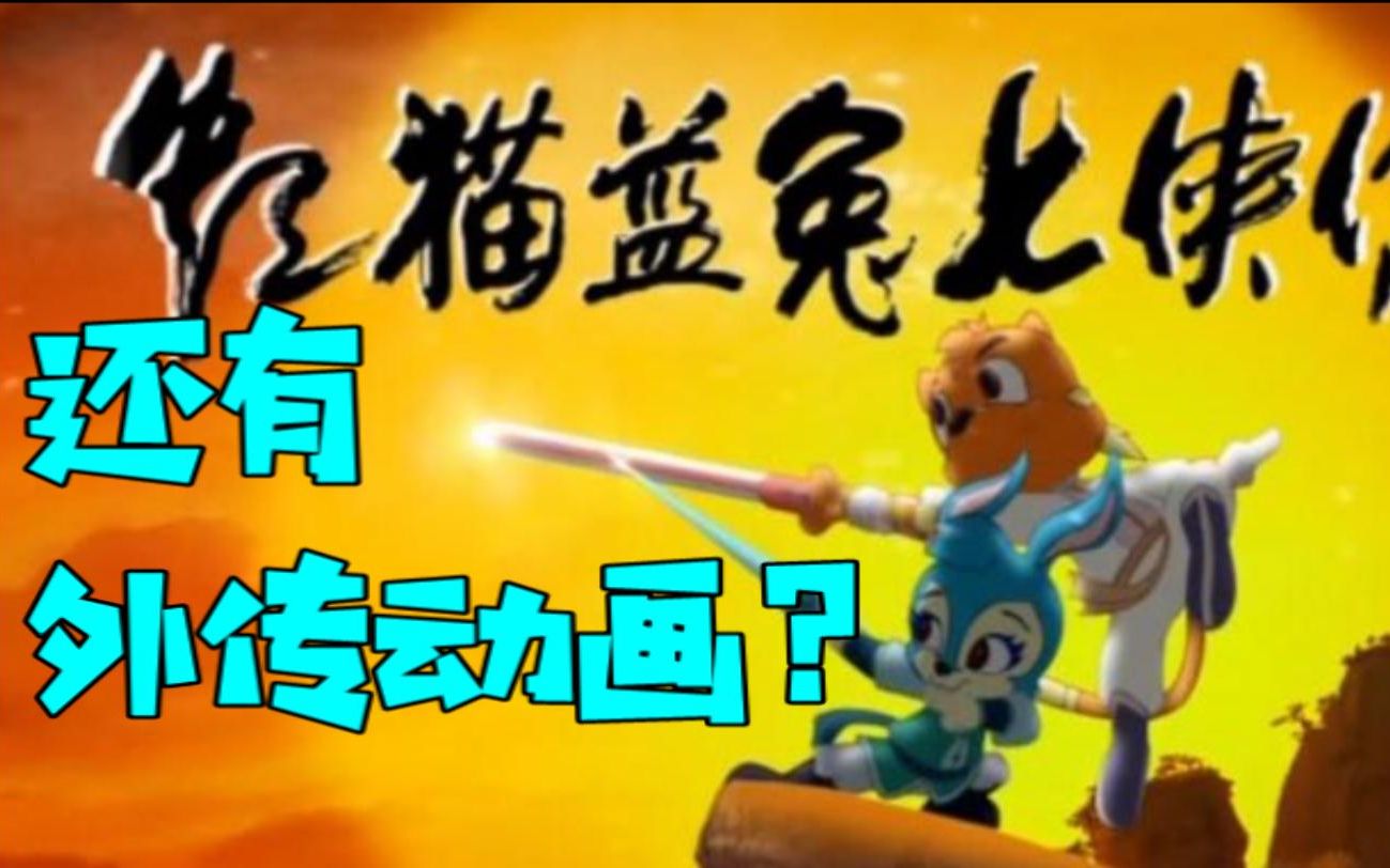 评论推荐：【童年扯淡录03】虹猫蓝兔的30集外传动画？你看过没？[一更]的第1张示图
