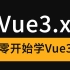 从零开始学Vue3.x 基础篇