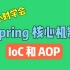 【2022版】2小时学会Spring核心机制IoC和AOP