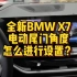 全新BMW X7电动尾门角度怎么进行调节？