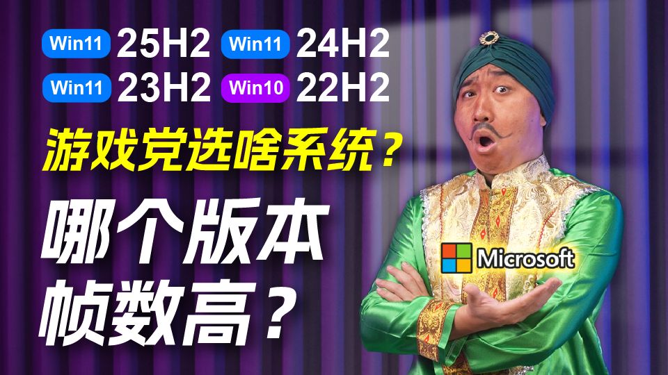 粉碎焦虑！游戏党选啥系统？哪个版本帧数高？Win11 25H2 vs 24H2 vs 23H2 vs Win10 22H2 游戏实测对比。【天才赵德柱】