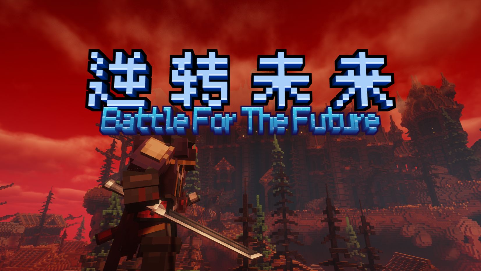 【MC整合包发布】RPG冒险/高度定制/史诗战斗/魔法/枪械 逆转未来