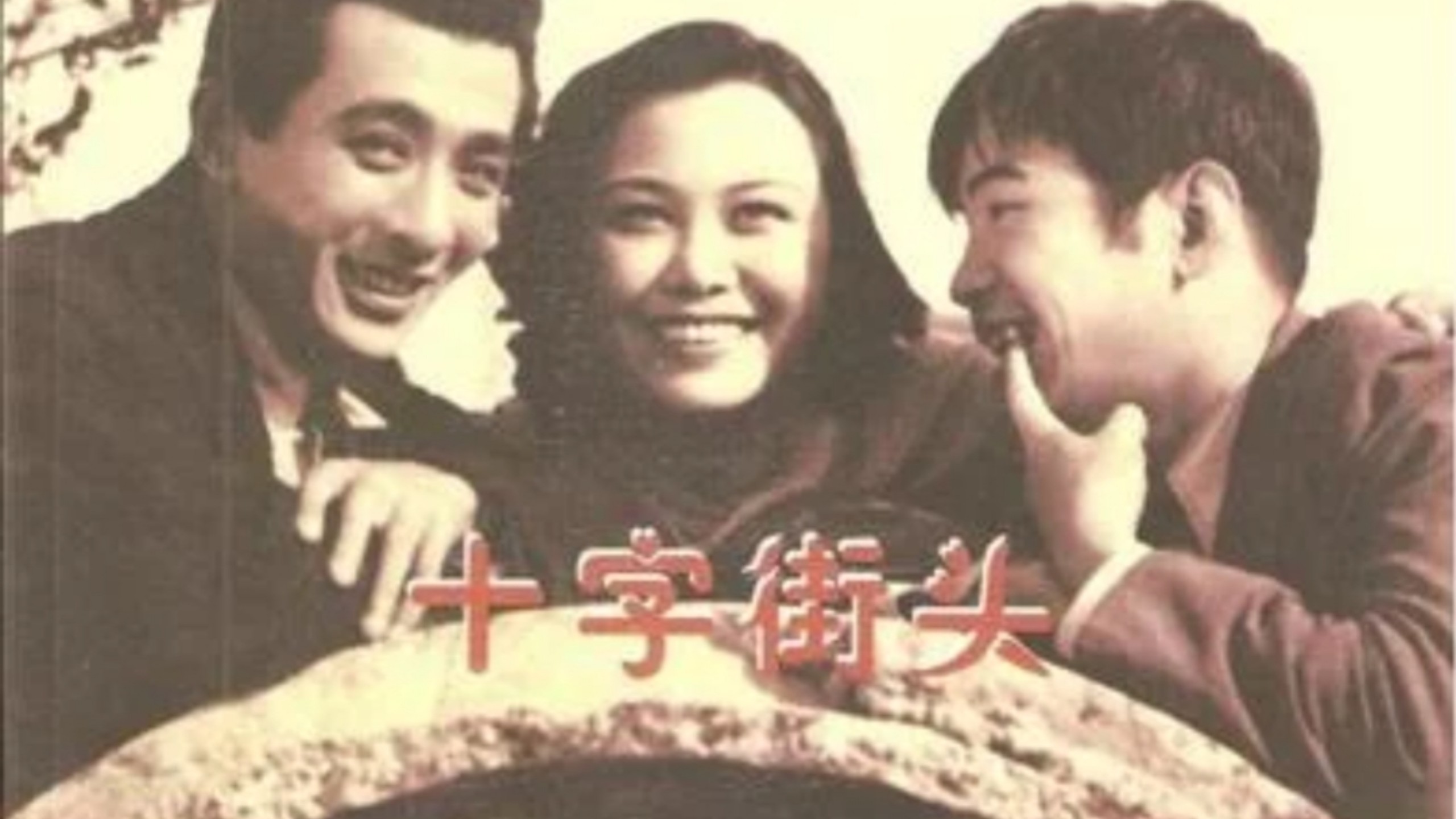 十字街頭 一九三七 【4K修複國语中字】