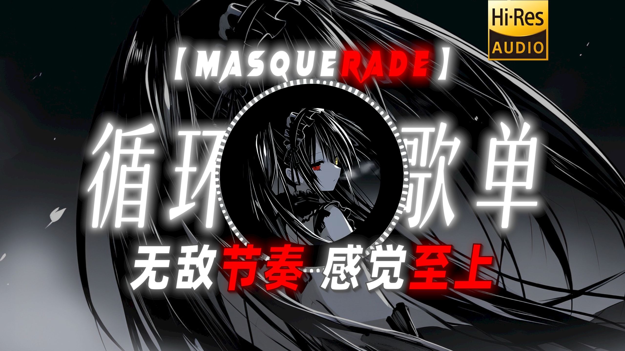 循环歌单|【Masquerade】|“无敌节奏 感觉至上”