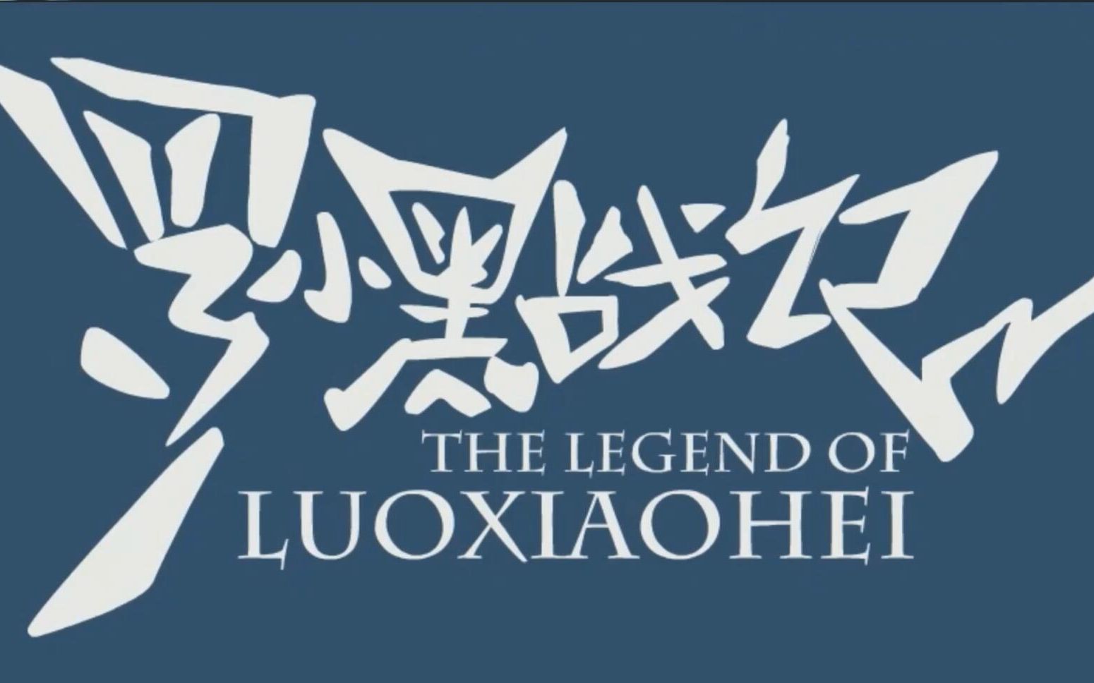罗小黑战记op动态壁纸(演示)