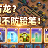 这个阵为什么又火起来了？！那浅浅的让10药水吧，双蔓生铅笔平推传奇高分阵型_部落冲突