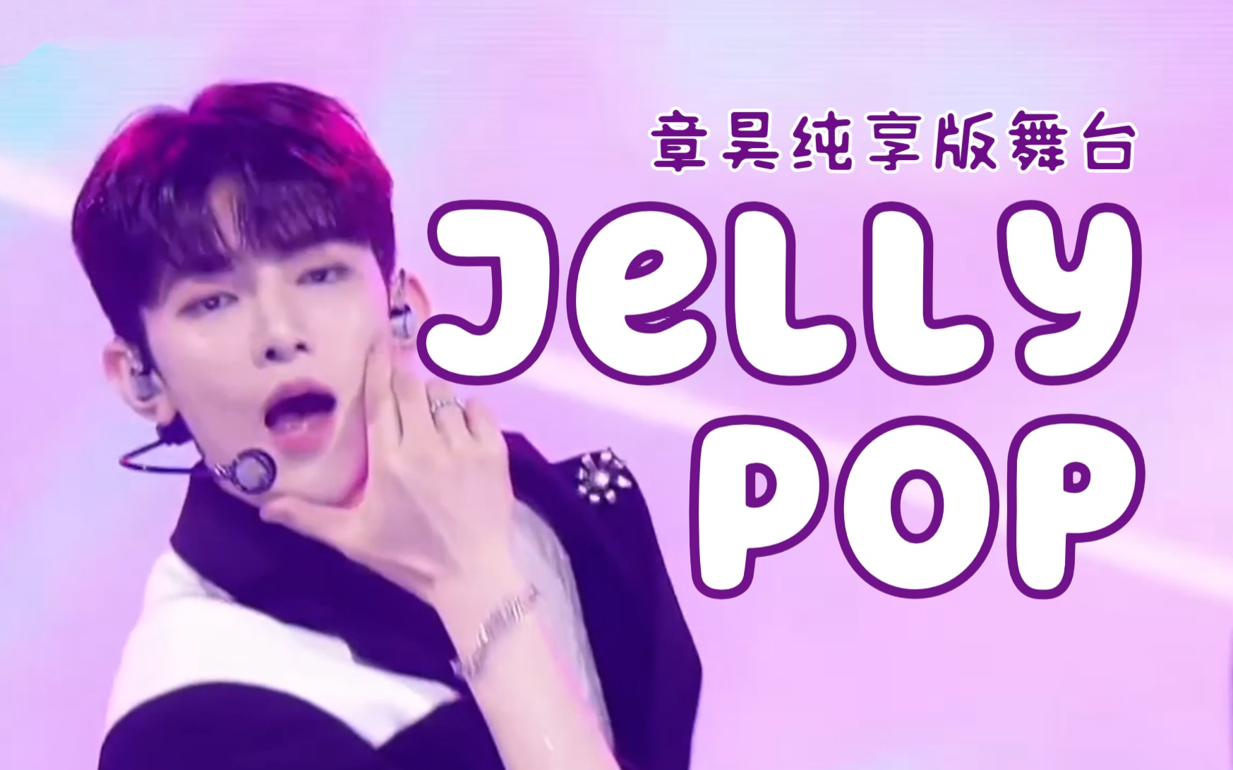 【章昊纯享版舞台】Jelly Pop | Boys Planet 决赛夜（重投）