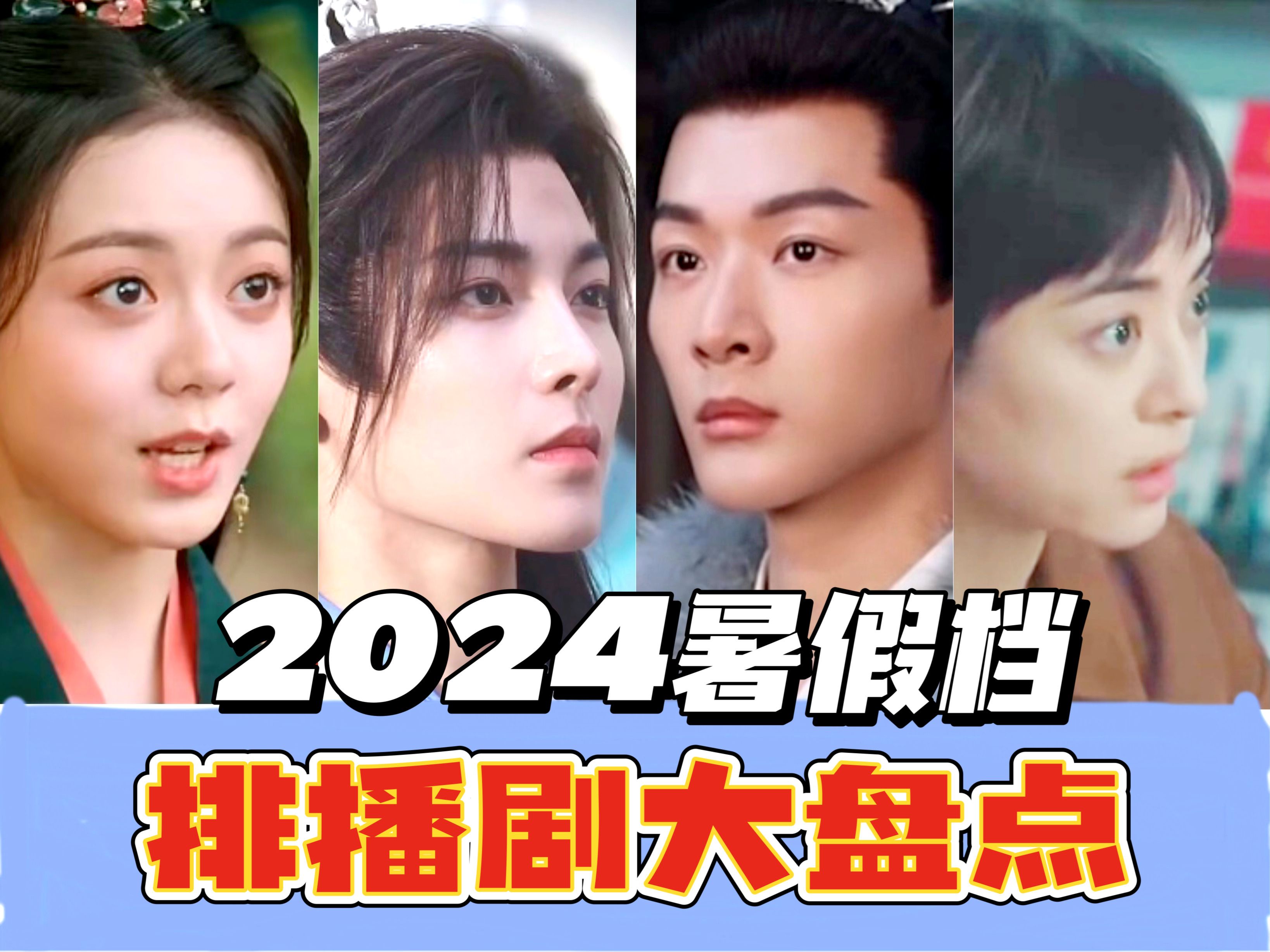 毒奶一波!2024暑假档备播剧们大盘点,爆不爆就看这波了!哔哩哔哩bilibili