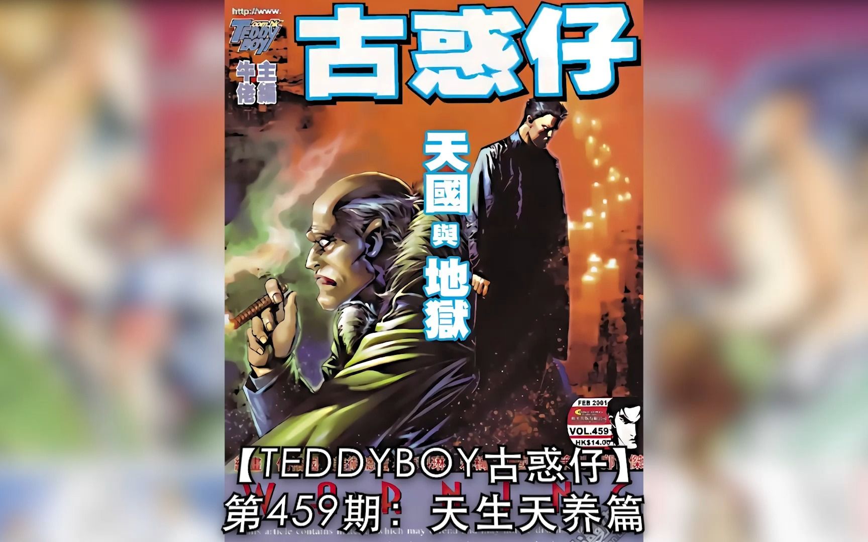 【太子哥】古惑仔漫画：第406期 东英