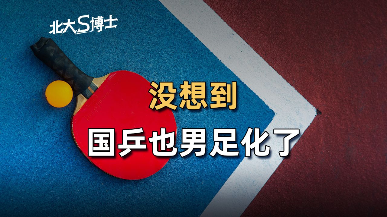 曾经那个一代接一代出冠军的国乒，为什么突然就开始"输"了？