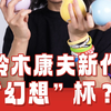 铃木康夫新作“幻想”杯