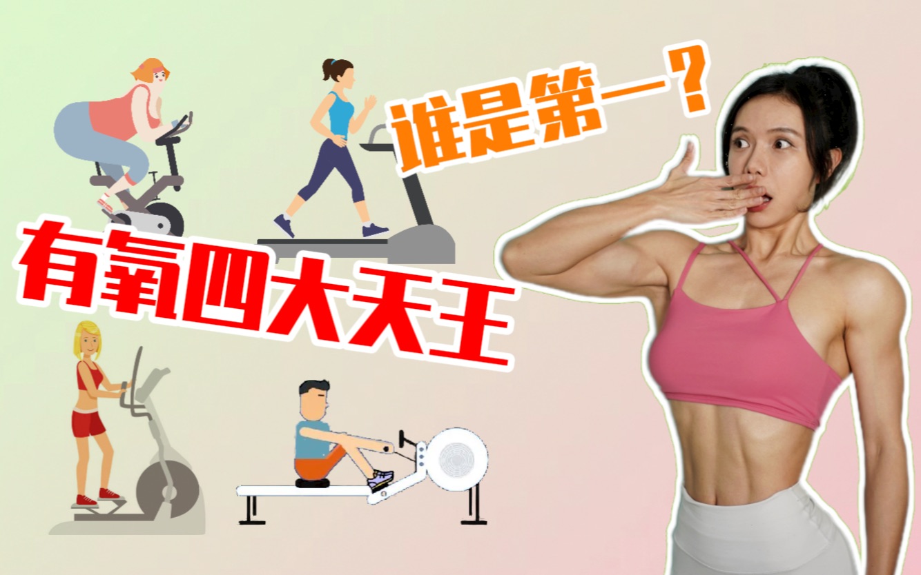 没效果？冤枉钱？居家有氧器械怎么选！｜附干货使用教学