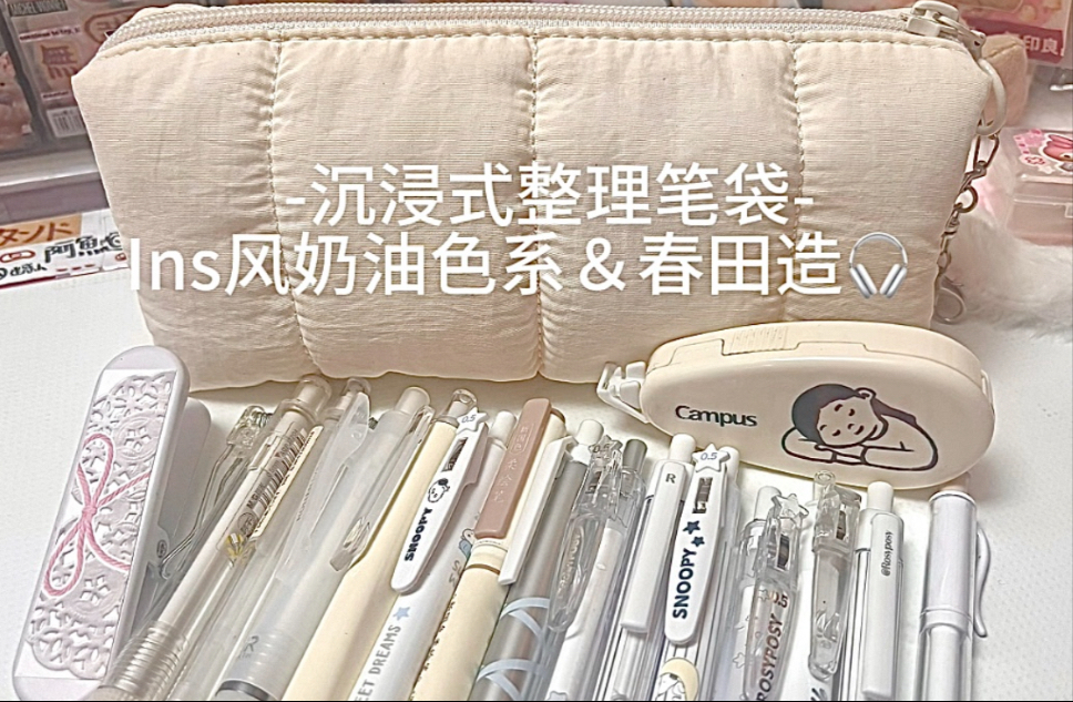 开箱＆整理笔袋｜声控｜ins风奶油色系