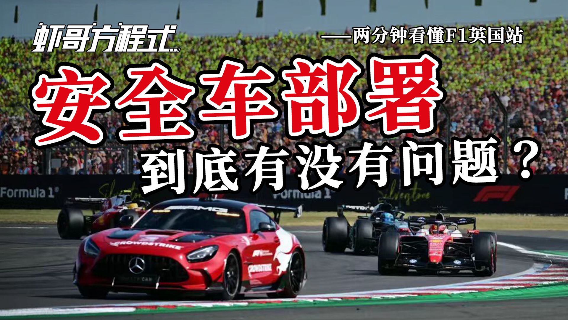 安全车部署到底有没有问题？——两分钟看懂F1英国站【虾哥方程式】