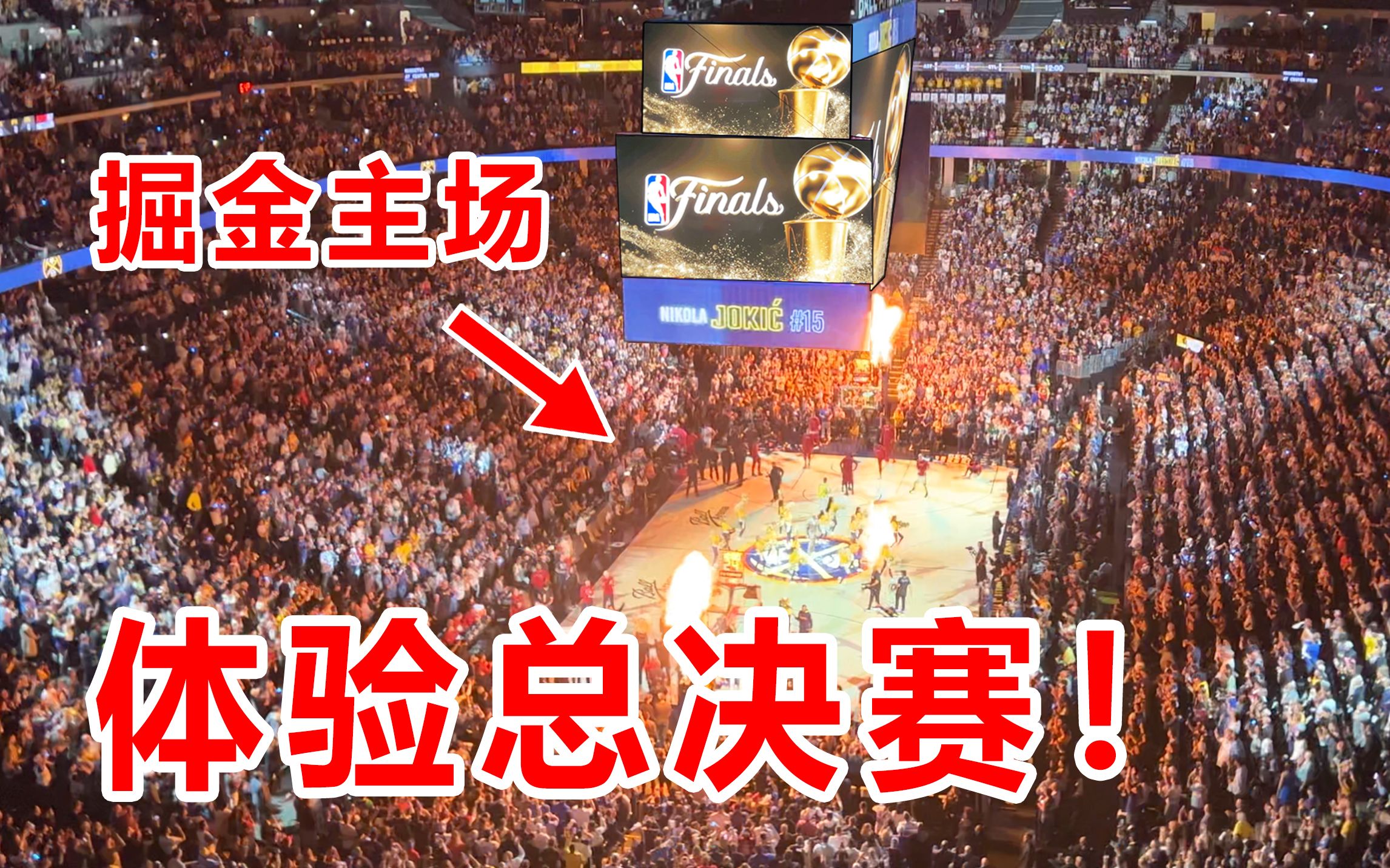 在掘金主场看NBA总决赛是什么体验?!全场欢呼!气氛太好了!哔哩哔哩bilibili