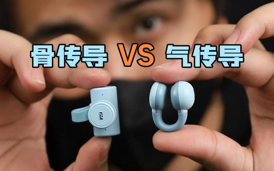 骨传导和气传导谁更强？哪个更适合你？