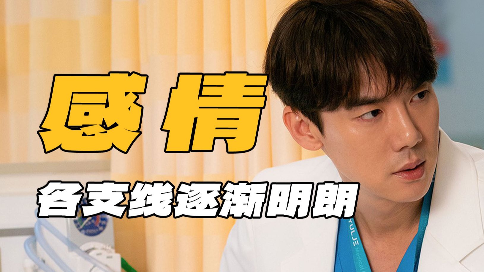 逐帧拆解《机智的医生生活》06：颂华和翼俊双向暗恋曝光，各条感情支线逐渐明朗！【韩剧十级学者】