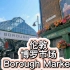 伦敦 | 博罗市场 Borough Market