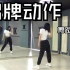 【南舞团】 招牌动作 创造营2020 舞蹈教学 翻跳 练习室（上）