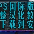 【软件分享】WPS国际版下载+汉化教程，WPS国际版如何改中文