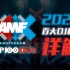 【2020百大DJ榜单】详解 - AMF DJ MAG线上颁奖典礼及演奏会全纪录