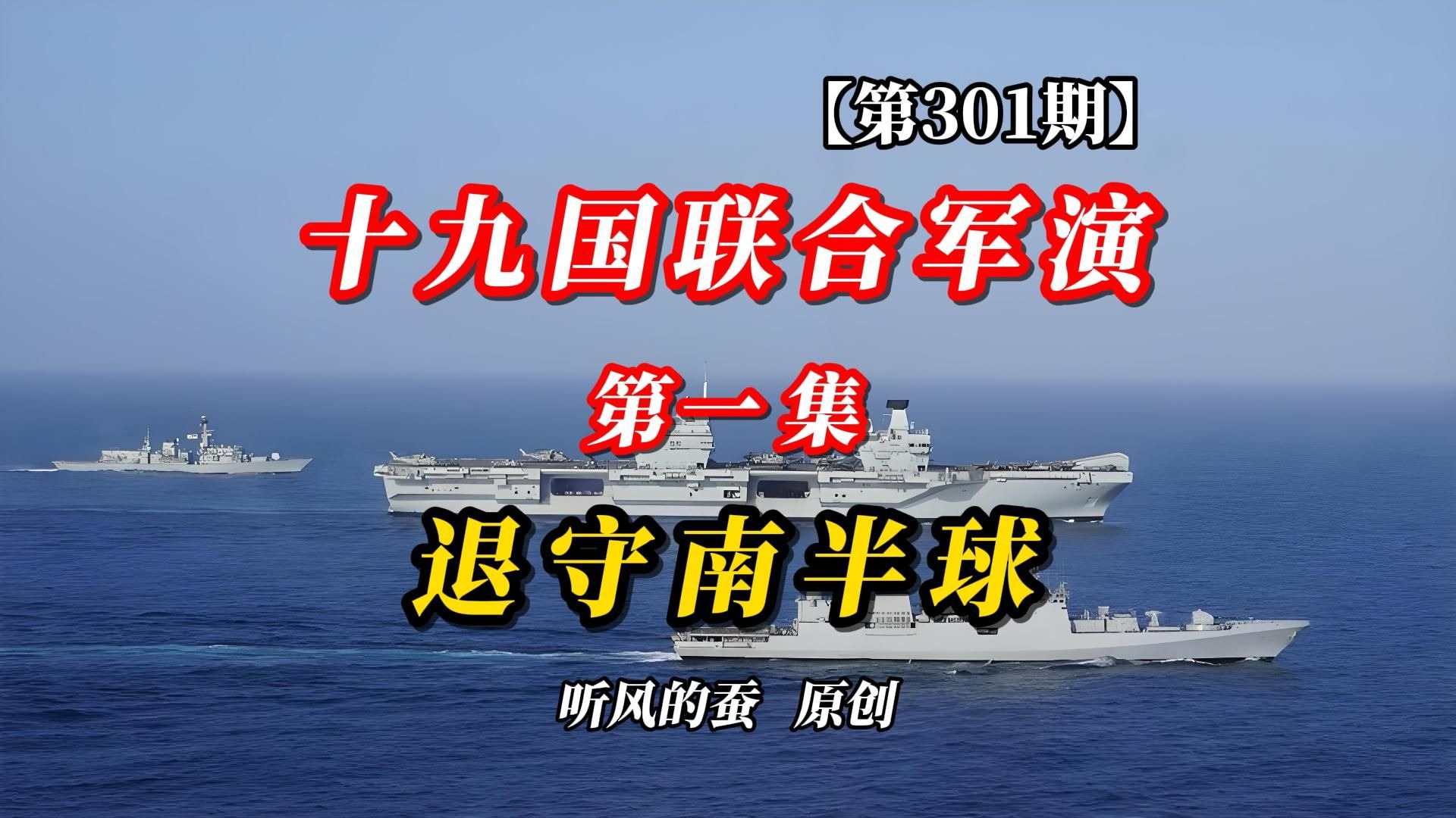 【第301期】十九国联合军演第一集：退守南半球！