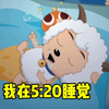 “我在5:20睡觉，13:14准时起