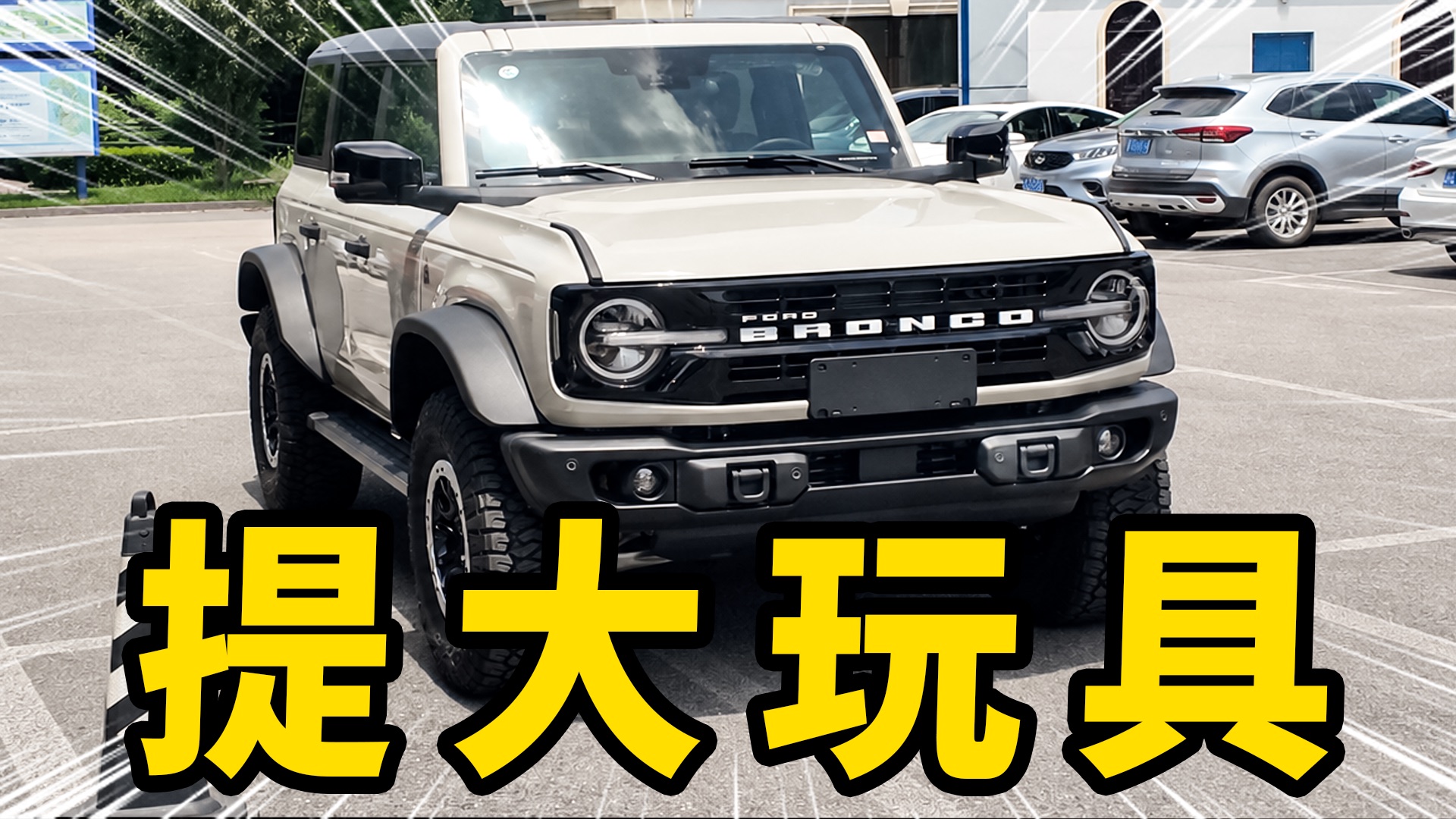 沉浸式陪哥们提“大玩具”