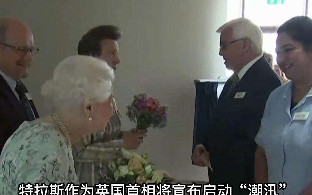 英媒:首相特拉斯或宣布“潮汛”行动 与王储查尔斯会面确定其继任国王事宜哔哩哔哩bilibili