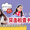 今早突击检查🫢翻包挑战猜猜肉包书包里面都装了什么❓#小学生 #突击检查 #翻包记