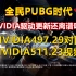 NVIDIA驱动迷之更新-497.29与511.23对PUBG帧数影响对比视频