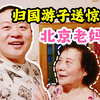 送给中国妈妈的礼物，海外游子归国给老妈妈改善住宿条件