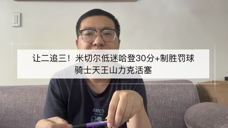让二追三！米切尔低迷哈登30分+制胜罚球，骑士天王山力克活塞！