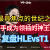 【复盘HLEvsT1】最具焦点的世纪之战 从打手进化为领袖的神王宙斯_游戏热门视频