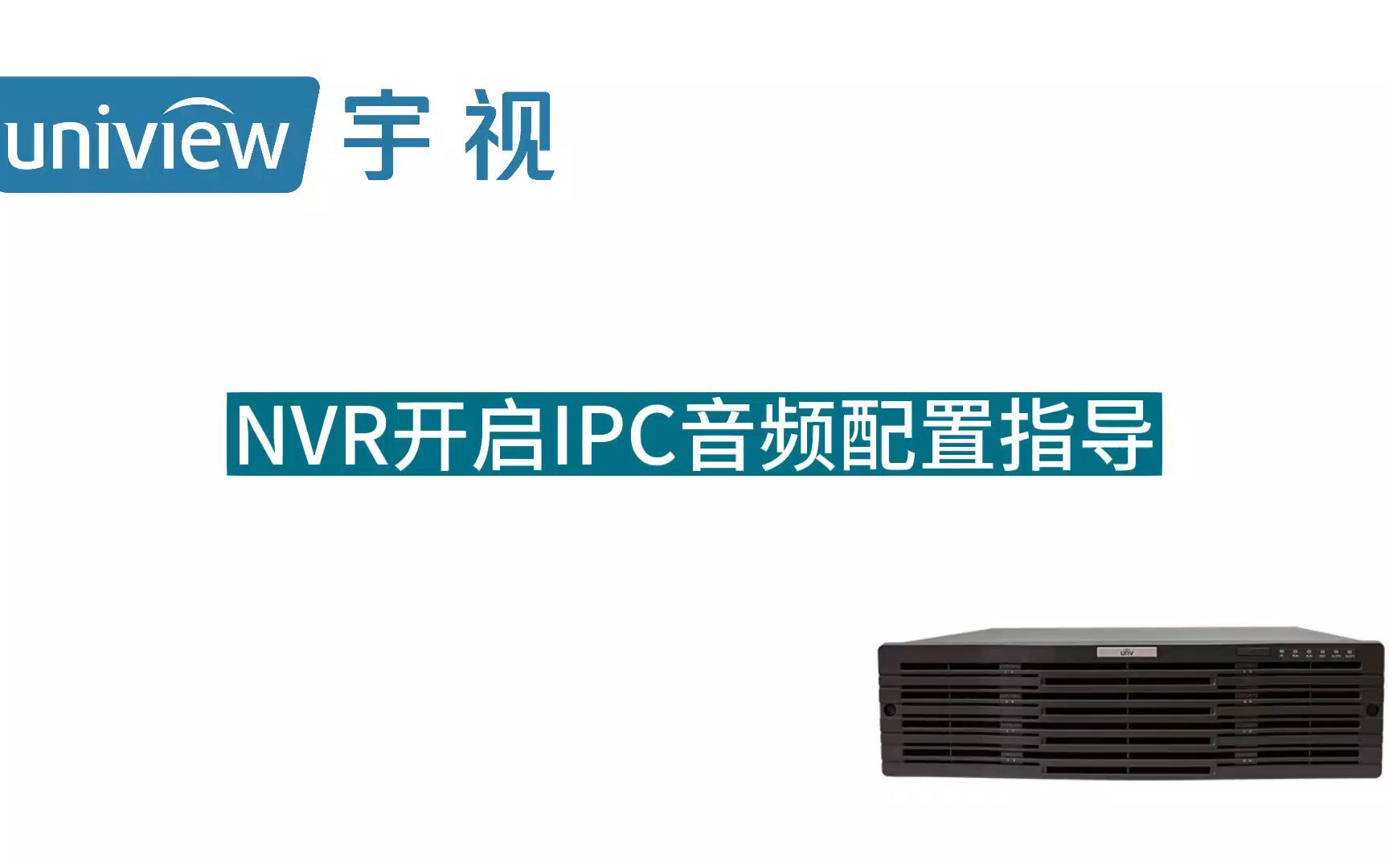 NVR开启IPC音频配置指导